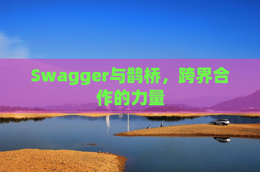 Swagger与鹊桥，跨界合作的力量