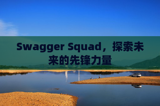 Swagger Squad，探索未来的先锋力量