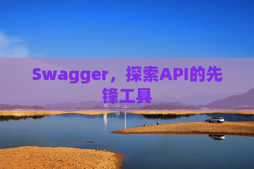 Swagger，探索API的先锋工具